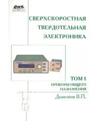 Сверхскоростная твердотельная электроника. Том 1. Приборы основного назначения