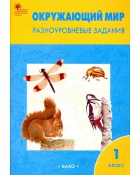 Окружающий мир. Разноуровневые задания. 1 класс. ФГОС