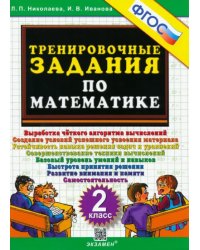 Математика. 2 класс. Тренировочные задания. ФГОС