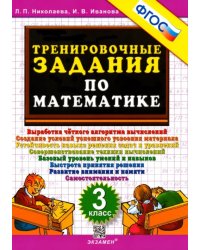 Математика. 3 класс. Тренировочные задания. ФГОС