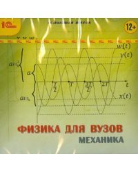 CD-ROM. Высшая школа. Физика для вузов. Механика (CDpc)