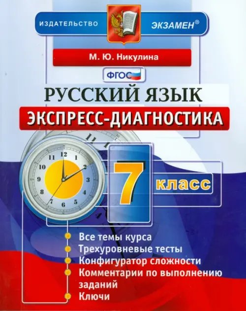 Русский язык. 7 класс. Экспресс-диагностика. ФГОС