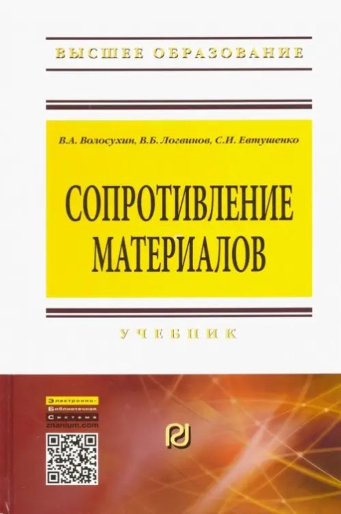 Сопротивление материалов. Учебник