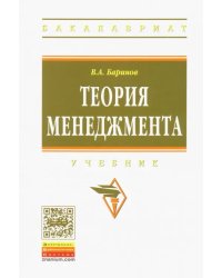 Теория менеджмента. Учебник