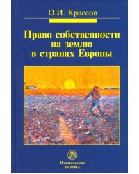 Право собственности на землю в странах Европы. Монография