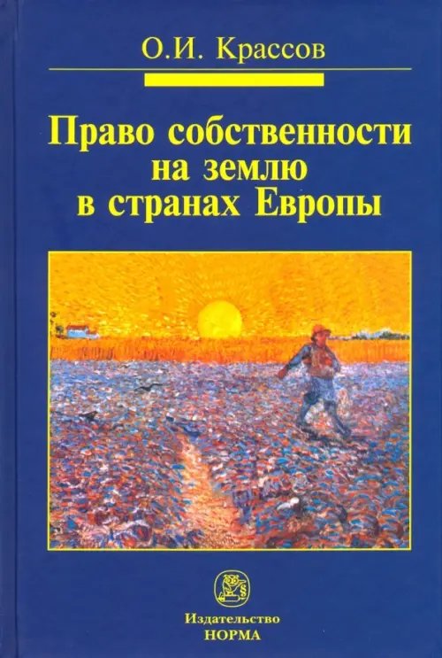 Право собственности на землю в странах Европы. Монография