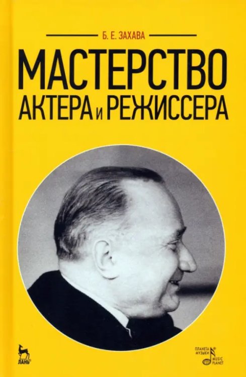 Мастерство актера и режиссера. Учебное пособие