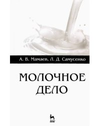 Молочное дело. Учебное пособие для вузов