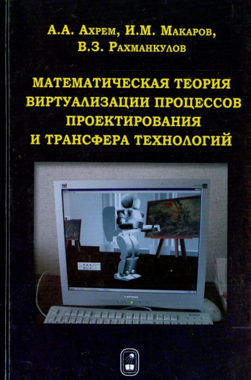 Математическая теория виртуализации процессов проектирования и трансфера технологий