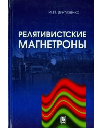 Релятивистские магнетроны