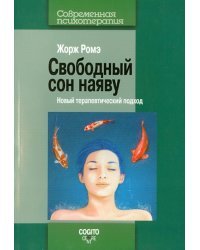 Свободный сон наяву: Новый терапевтический подход