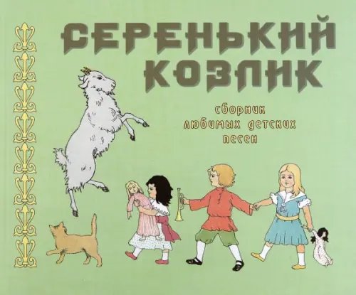 Серенький козлик. Сборник любимых детских песен