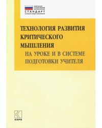 Технология развития критического мышления на уроке и в системе подготовки учителя. Учебно-методическое пособие. ФГОС