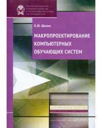 Макропроектирование компьютерных обучающих систем