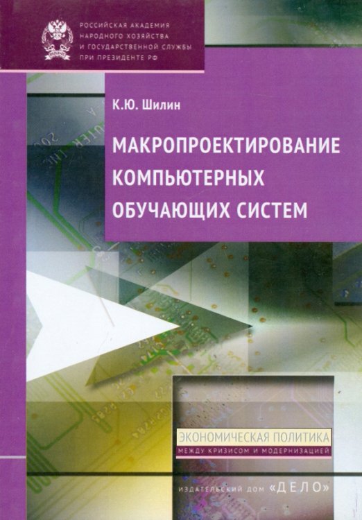 Макропроектирование компьютерных обучающих систем