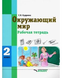 Окружающий мир. 2 класс. Рабочая тетрадь (интеллектуальные нарушения)