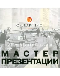 Мастер презентации