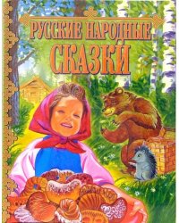 Русские народные сказки