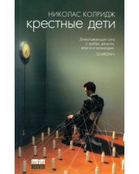 Крестные дети