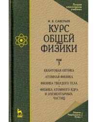 Курс общей физики. В 3 томах. Том 3. Квантовая оптика. Атомная физика. Физика твердого тела