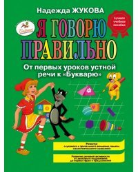 Я говорю правильно, От первых уроков устной речи к &quot;Букварю&quot;