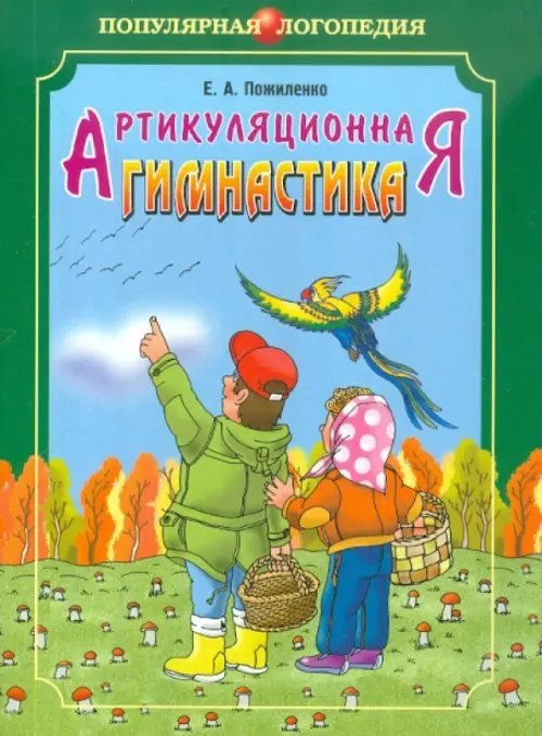 Артикуляционная гимнастика: методические рекомендации по развитию моторики, дыхания и голоса у детей дошкольного возраста