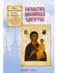 Сказ о Заступнице Земли Русской. Богоматерь Смоленская Одигитрия