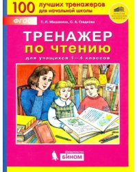 Тренажер по чтению для учащихся 1-4 классов. ФГОС