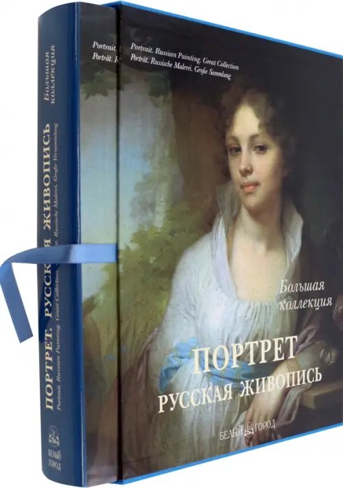 Портрет. Русская живопись (в футляре)