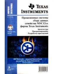 Прецизионные системы сбора данных семейства MSC12xx фирмы Texas Instruments (+ CD) (+ CD-ROM)