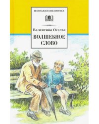 Волшебное слово. Рассказы и сказки