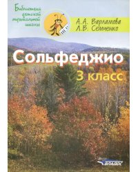 Сольфеджио 3 класс. Пятилетний курс обучения. Ноты. Учебное пособие для учащихся музыкальных школ