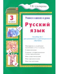 Русский язык. 3 класс. Учимся в школе и дома