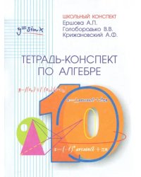 Алгебра. 10 класс. Тетрадь-конспект