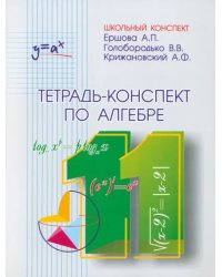 Тетрадь-конспект по алгебре и началам анализа для 11 класса