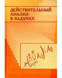 Действительный анализ в задачах