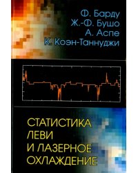 Статистика Леви и лазерное охлаждение. Как редкие события останавливают атомы