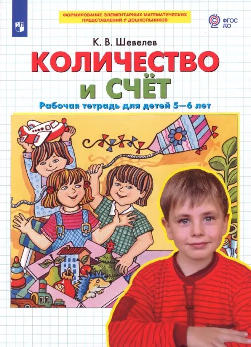 Количество и счет. Рабочая тетрадь для детей 5-6 лет. ФГОС ДО