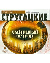 CD-ROM (MP3). Обитаемый остров (2CDmp3) (количество CD дисков: 2)