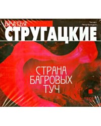 CD-ROM (MP3). Страна багровых туч. Аудиокнига