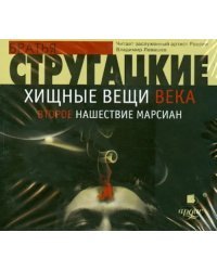 CD-ROM (MP3). Хищные вещи века. Второе нашествие марсиан. Аудиокнига