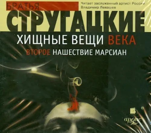 CD-ROM (MP3). Хищные вещи века. Второе нашествие марсиан. Аудиокнига