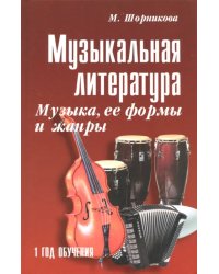 Музыкальная литература. Музыка, ее формы и жанры. Первый год обучения. Учебное пособие