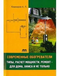 Современные обогреватели. Типы, расчет мощности, ремонт - для дома, офиса и не только