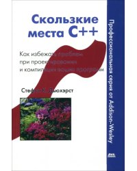 Скользкие места С++. Как избежать проблем при проектировании и компиляции ваших программ