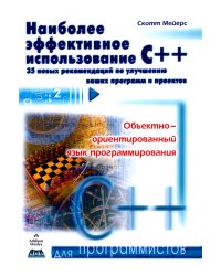 Наиболее эффективное использование С++. 35 новых рекомендаций  по улучшению ваших программ