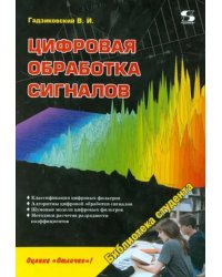 Цифровая обработка сигналов