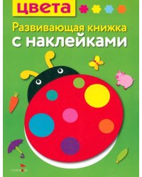 Цвета. Развивающая книжка с наклейками