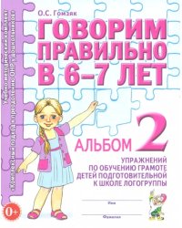 Говорим правильно в 6-7 л. Альбом 2 упражнений по обучению грамоте детей подготовительной логогруппы