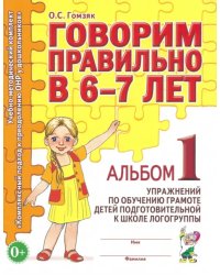 Говорим правильно в 6-7 лет. Альбом 1 упражнений по обучению грамоте детей подготовит. логогруппы